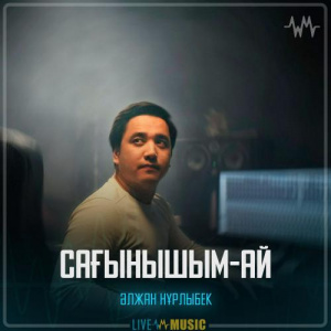 Песня Әлжан Нұрлыбек – Сағынышым-ай