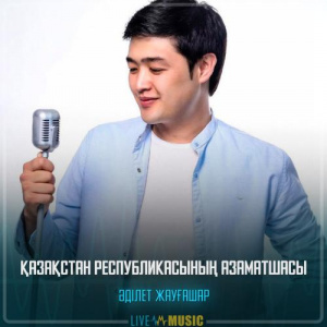 Песня Adilet Jaygashar – Қазақстан Республикасының азаматшасы