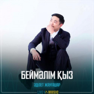 Песня Adilet Jaygashar – Беймәлім қыз