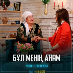 Песня Ұлмекен Бегалиева – Бұл менің Анам