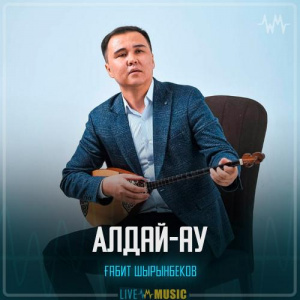 Песня Ғабит Шырынбеков – Алдай-ау