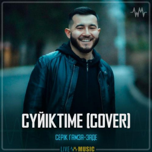 Песня Серік Гамза-заде – Сүйіктіме (cover)