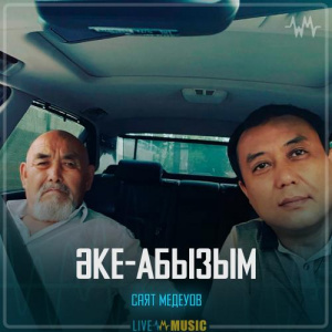 Песня Саят Медеуов – Әке-Абызым