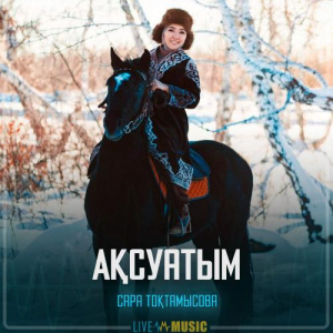 Песня Сара Тоқтамысова – Ақсуатым