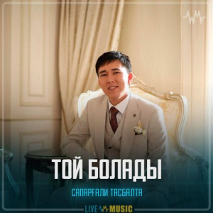 Песня Сапарғали Тасбалта – Той болады