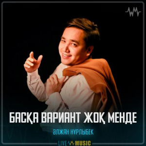 Песня Әлжан Нұрлыбек – Басқа вариант жоқ менде