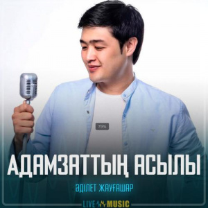 Песня Adilet Jaygashar – Адамзаттың асылы