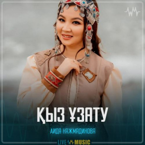Песня Аида Нажмадинова – Қыз ұзату