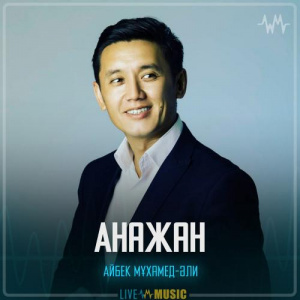 Песня Айбек Мұхамед-Әли – Анажан
