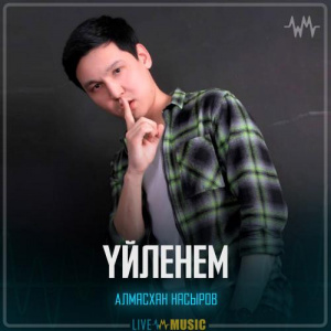 Песня Алмасхан Насыров – Үйленем