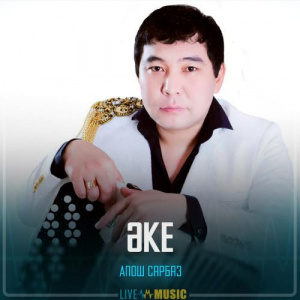 Песня Апош Сарбаз – Әке