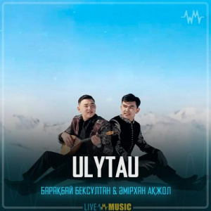 Песня Барақбай Бексұлтан & Әмірхан Ақжол – ULYTAU