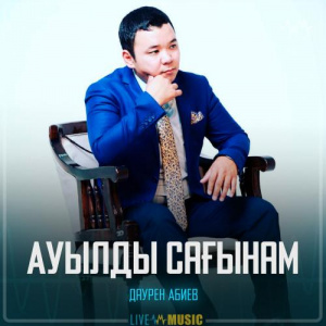 Песня Даурен Абиев – Ауылды сағынам