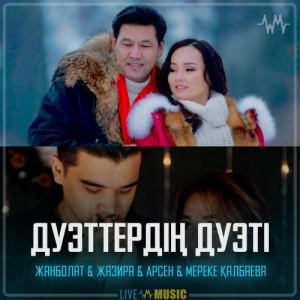 Песня Жанболат & Жазира & Арсен & Мереке Қалбаева – Дуэттердің дуэті