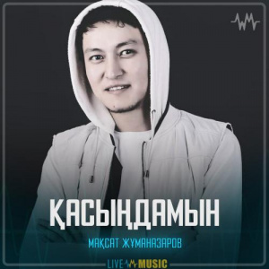 Песня Мақсат Жұманазаров – Қасыңдамын