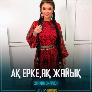 Песня Зарина Омарова – Ақ ерке,ақ жайық