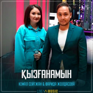 Песня Кемал Сейтжан & Фарида Жолдасова – Қызғанамын