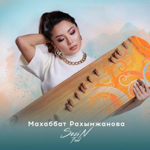 Песня Махаббат Рахимжанова – Сезін