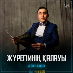 Песня Медғат Әділбек – Жүрегімнің қалауы