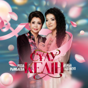 Песня Роза Рымбаева & Шаба Әденқұл – Сұлу келін