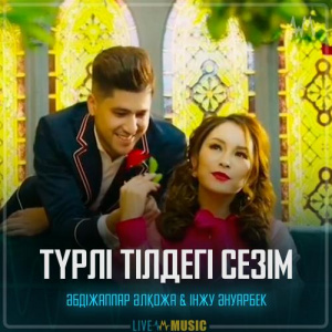 Песня Әбдіжаппар Әлқожа & Інжу Әнуарбек – Түрлі тілдегі сезім
