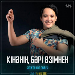Песня Әлжан Нұрлыбек – Кінәнің бәрі өзімнен
