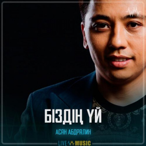 Песня Асан Абдралин – Біздің үй