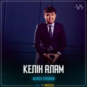 Песня Ақжол Саконов – Келін алам