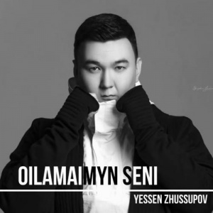 Песня Есен Жүсіпов – Ойламаймын сені