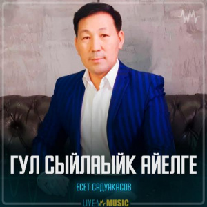 Песня Есет Садуакасов – Гул сыйлаыйк айелге
