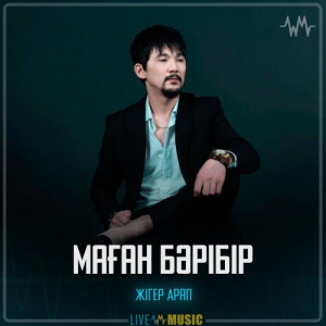 Песня Жігер Арап – Маған бәрібір