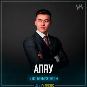 Песня Мұса Бауыржанұлы – Апау