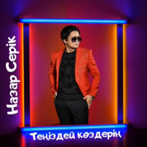 Песня Назар Серік – Теңіздей көздерің