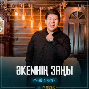Песня Нұрбай Атамұрат – Әкемнің Заңы