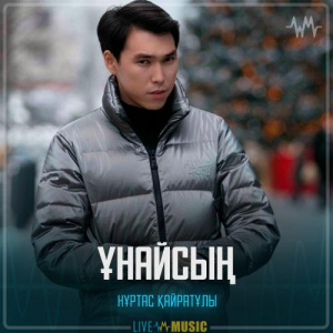 Песня Nurtas Kairatuly – Ұнайсың