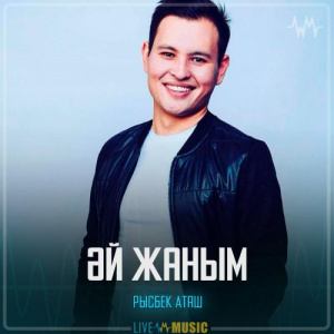 Песня Рысбек Аташ – Әй жаным