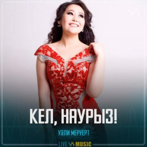 Песня Уәли Меруерт – Кел, наурыз!