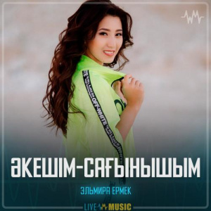 Песня Эльмира Ермек – Әкешім-сағынышым