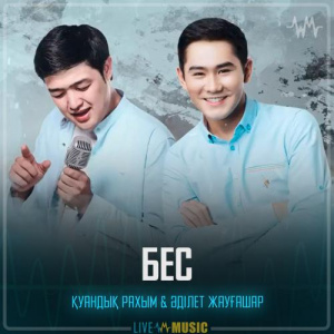 Песня Қуандық Рахым & Adilet Jaygashar – Бес