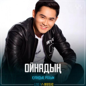 Песня Қуандық Рахым – Ойнадың