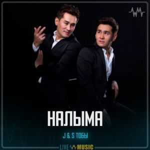 Песня J&S Тобы – Налыма