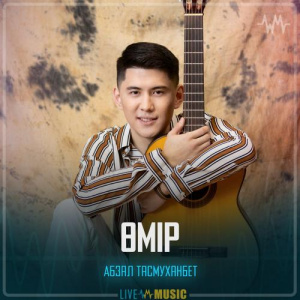 Песня Абзал Тасмуханбет – Кешір Өмір