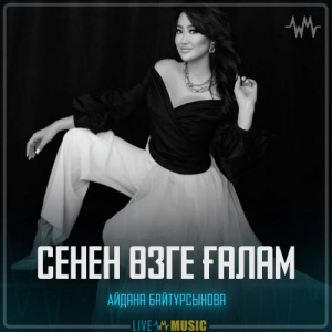 Песня Айдана Байтұрсынова – Сенен өзге ғалам