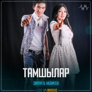 Песня Дихан & Ақбикеш – Тамшылар