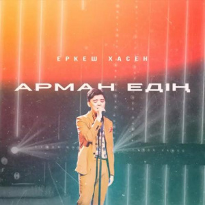 Песня Еркеш Хасен – Арман едің