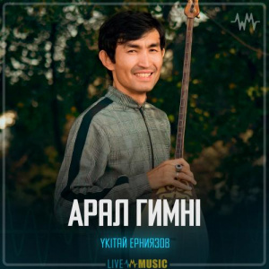 Песня Үкітай Ерниязов – Арал Гимні
