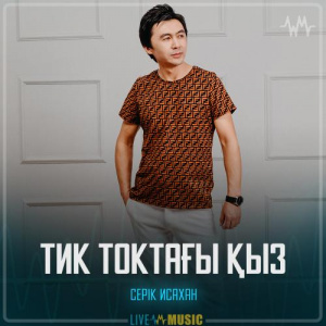 Песня Серік Исахан – Тик токтағы қыз