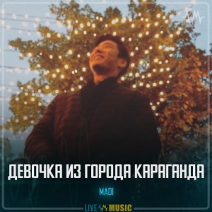 Песня Мади Қадыров – Девочка из города Караганда