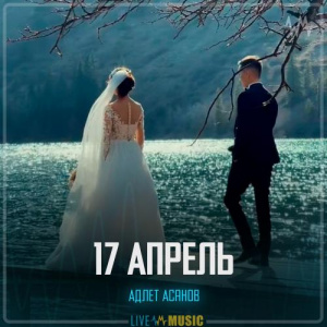 Песня Адлет Асанов – 17 Апрель