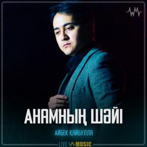 Песня Айбек Қайбулла – Анамның шәйі